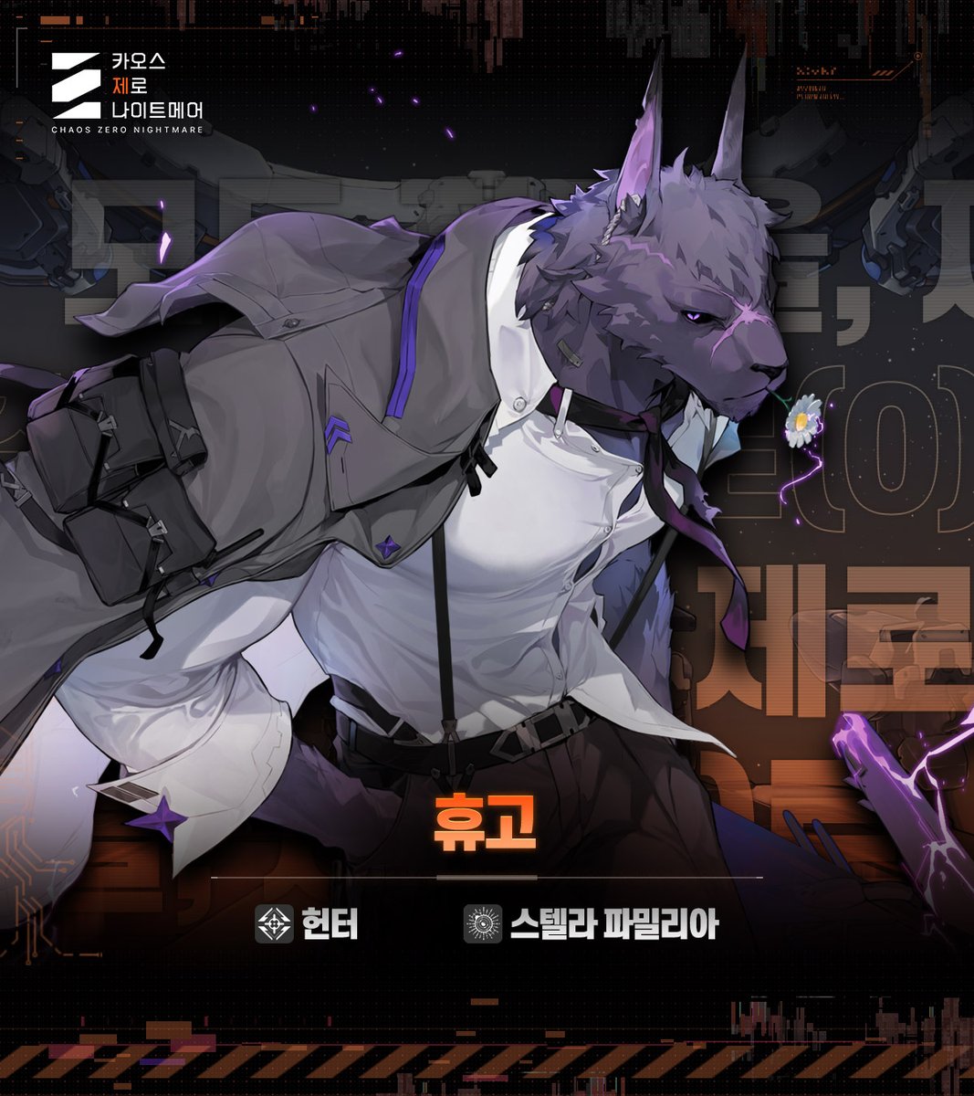 CZN_Official_KR's tweet image. ◤털털하고 거친 해결사- 휴고◢
CV. #임의주
「캐러밴에서 해결 사무소를 운영하는 휴고다. 뭔가 의뢰할 게 있나?」
카오스에 오염되어 사망한 여동생으로 인해 몇 년간을 방황하며 살아왔지만 캐러밴에서 휴고의 해결 사무소를 운영하고 있는 과묵하고 거친 해결사.
#ChaosZeroNightmare #카제나…