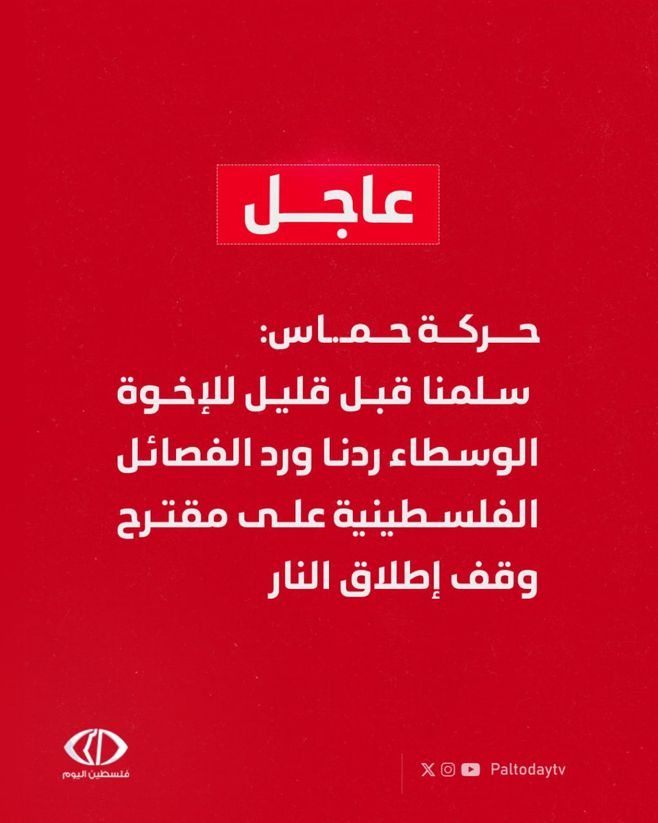 Paltodaytv's tweet image. #عاجل | حركة حمـ.ـاس: سلمنا قبل قليل للإخوة الوسطاء ردنا ورد الفصائل الفلسطينية على مقترح وقف إطلاق النار
#غزة_تحت_القصف #كل_العيون_على_غزة #وقف_العدوان #فلسطين_تقاوم #القدس_عاصمة_فلسطين
