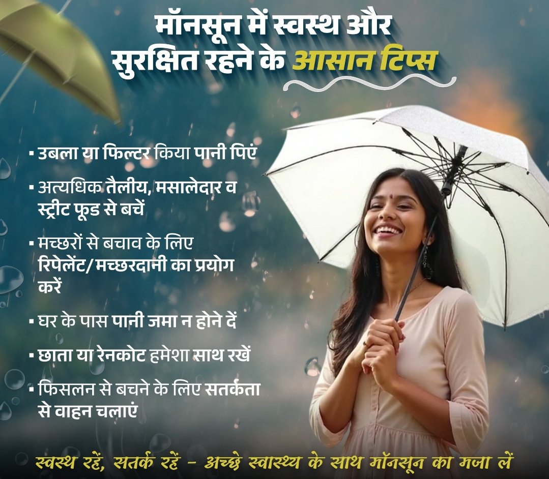 JansamparkK's tweet image. मानसून का मौसम 🌦️  ठंडक और सुकून लाता है,वहीं कई बीमारियों का खतरा भी बढ़ा देता है।
स्वस्थऔर रोगमुक्त रहने के लिए-
✅ हमेशा उबला हुआ पानी पिएं
🍛 बाहरी और खुले खाने से परहेज़ करें
🦟 मच्छरों से बचाव के लिए सावधानी बरतें

#MonsoonCare #StayHealthy #DiseasePrevention 
#katni
#कटनी