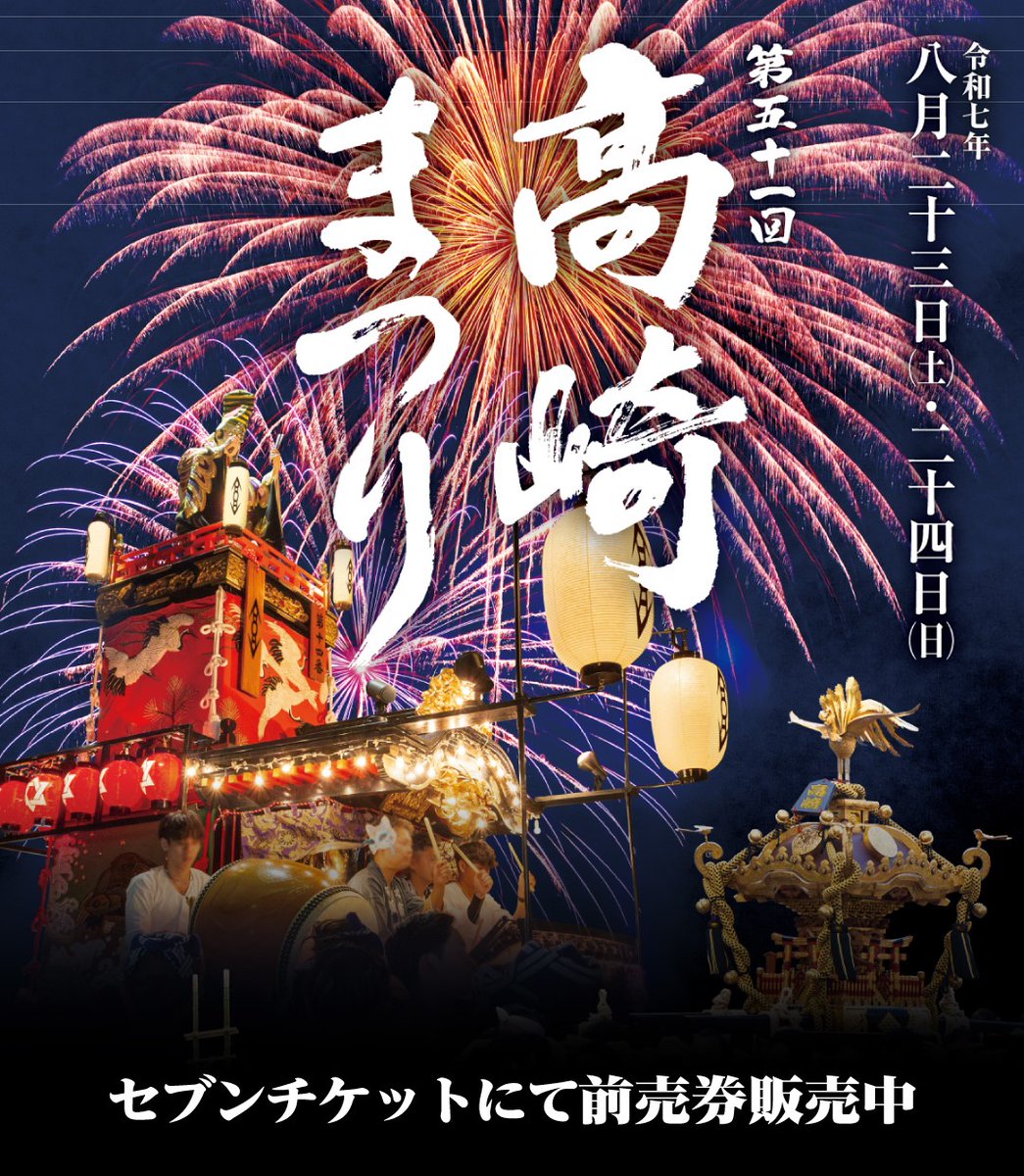 7dream_com's tweet image. /
#群馬 の夏の風物詩🎆
第51回 #高崎まつり 開催!
\
今年も高崎の街が熱く盛り上がる🔥
名物「大花火大会」では、約15,000発の花火が夜空を彩ります🎇
他にも山車や神輿、阿波踊りなど多彩な催しも✨
#セブンチケット では前売券を販売中です🎫
▶7ticket.jp/s/111805