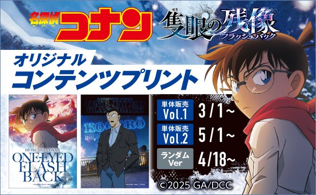 7dream_com's tweet image. /
好評販売中の
劇場版『#名探偵コナン #隻眼の残像』 コンテンツプリントは7/31(木)23:59までの販売!👓
\
セブン‐イレブン店内マルチコピー機で販売中です!
この機会をお見逃しなく✨
キャラクター・場面写
⇒sej.co.jp/products/bromi…
ランダム
⇒sej.co.jp/products/bromi…
#セブンプリント