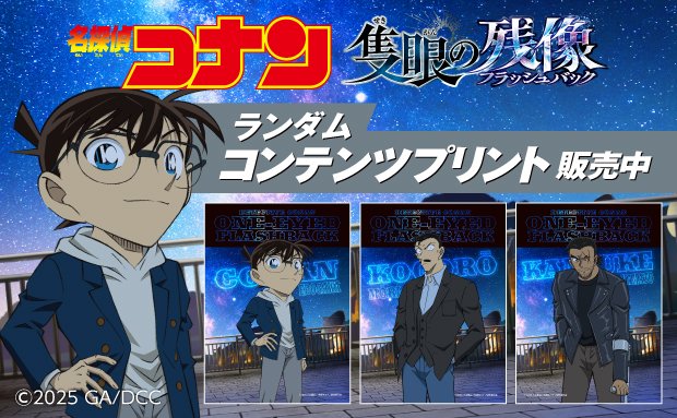 7dream_com's tweet image. /
好評販売中の
劇場版『#名探偵コナン #隻眼の残像』 コンテンツプリントは7/31(木)23:59までの販売!👓
\
セブン‐イレブン店内マルチコピー機で販売中です!
この機会をお見逃しなく✨
キャラクター・場面写
⇒sej.co.jp/products/bromi…
ランダム
⇒sej.co.jp/products/bromi…
#セブンプリント