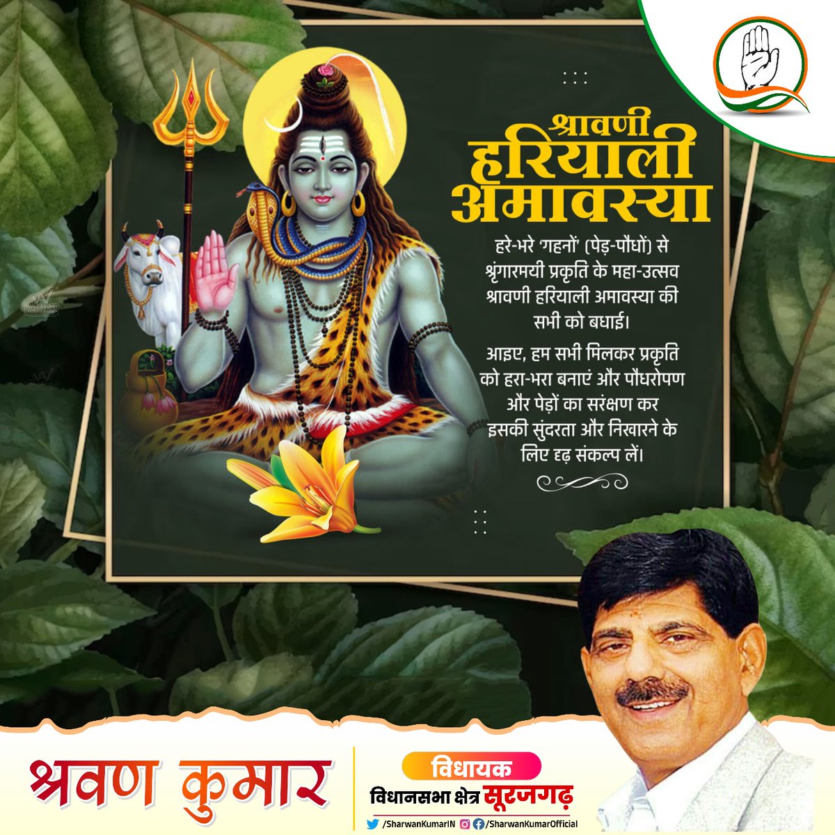 आप सभी को पवित्र श्रावण मास की हरियाली अमावस्या के शुभ अवसर पर हार्दिक बधाई एवं शुभकामनाएं।💐

संपूर्ण जगत के नाथ बाबा भोलेनाथ आपकी सभी मनोकामनाएं पूर्ण करें।🙏