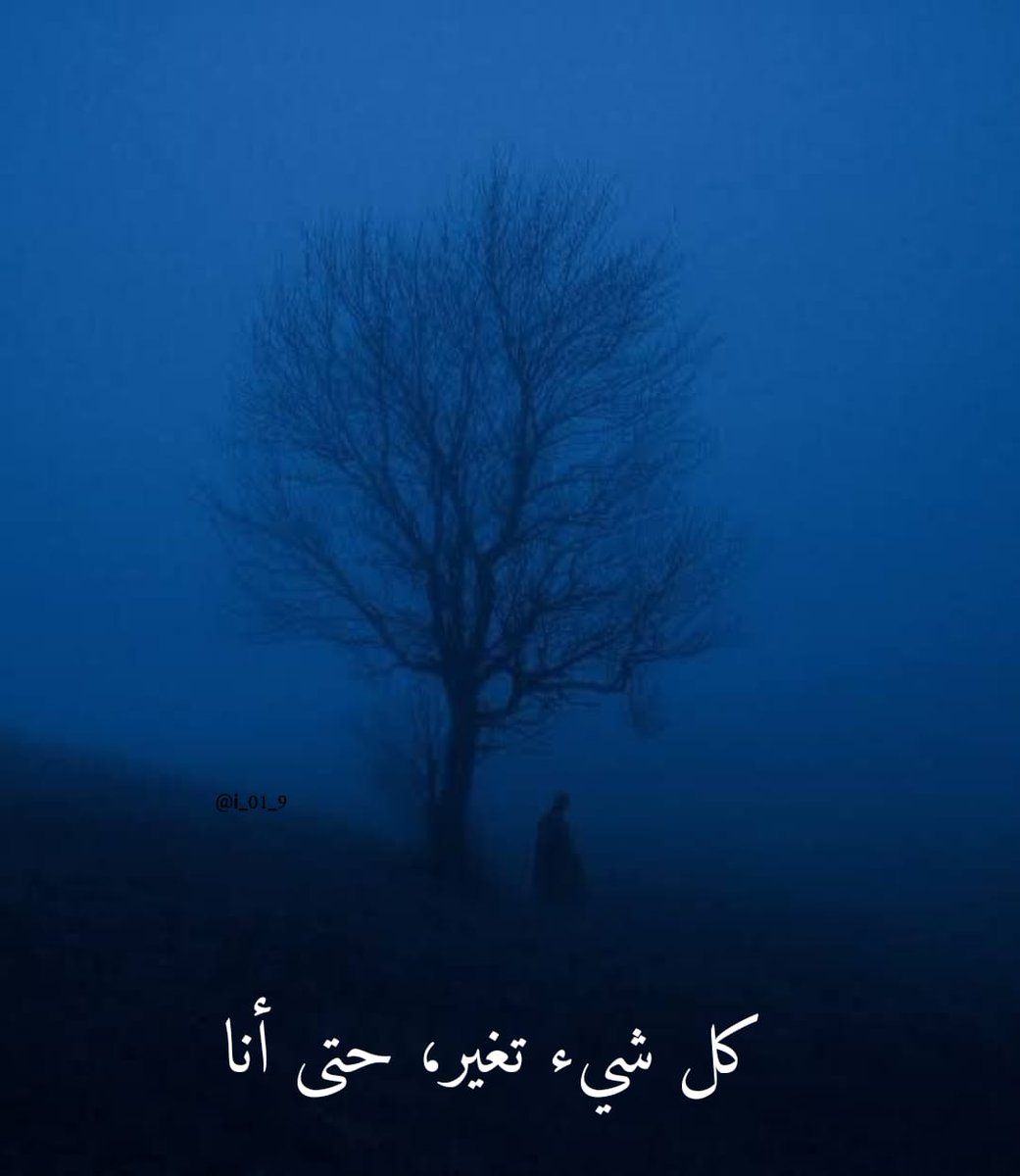 كل شيء تغير، حتى أنا