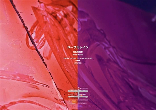 seika_sekai's tweet image. 洋画コース卒業生の大石茉莉香さんによる個展「パープルレイン」が、京都市東山区にあるギャラリーKUNST ARZTで開催されます。今回の個展では、「止むことのない犠牲への鎮魂」をコンセプトに作品が展示されます。ぜひご覧ください。
kyoto-seika.ac.jp/event/2025/072…