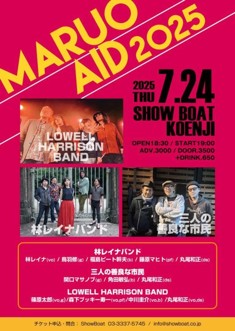 いよいよ本日です！
@高円寺ショーボート
「マルオエイド」
ドラマー丸尾が20年ほど続けてきた大事なイベント♡
今年は3バンド出演！もちろん林レイナバンドも！
丸ちゃんは叩きっぱなしでお待ちしております！
みんなで楽しもう⭐︎(´∀｀)