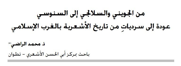 في ذا البحث زعمت، فيلولوجيّا، استناد كبرى ووسطى الإمام أبي عبد الله السنوسيّ إلى البرهانية لـ الإمام أبي عمرو السلالجيّ على نحوٍ يبيّن كيف طوّر السنوسيّ طريقة صياغة المضامين الكلاميّة لاحقًا.
#تاريخ_الأشعرية في #الغرب_الإسلامي ..