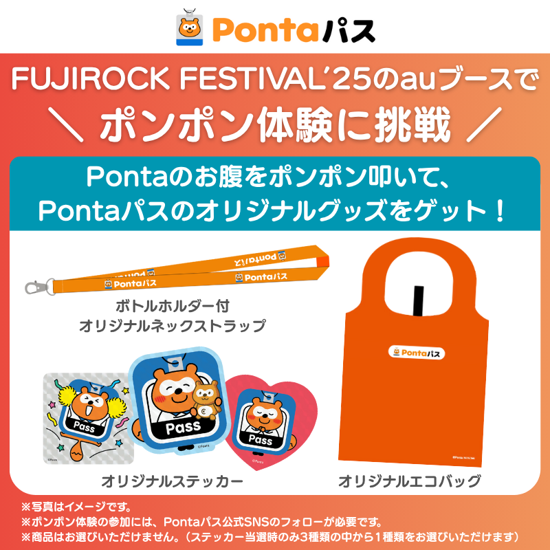 smartpass_au's tweet image. FUJIROCK FESTIVAL&apos;25のauブースでPontaパスのノベルティをゲット♪

会場内のauブースにてPontaパスのポンポン体験に挑戦すると、Pontaパスのオリジナルグッズが必ずもらえる！

さらにアンケートに答えるとPontaパスオリジナルラバーバンドをプレゼント🎁

📍FUJIROCK FESTIVAL&apos;25 @…