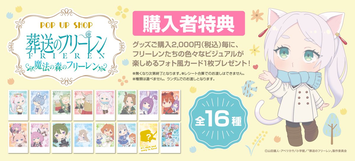 AKROSCONTENTS's tweet image. 葬送のフリーレン POPUPSHOP
『魔法の森のフリーレン』
【購入特典】
ご好評につき購入特典の配布は終了いたしました。
配布終了後にお買い物されたお客様は、特典再入荷後、イベント会期中にレシート持参で特典をお渡しします
詳細は新宿マルイ公式Xにて
x.com/marui_shinjuku