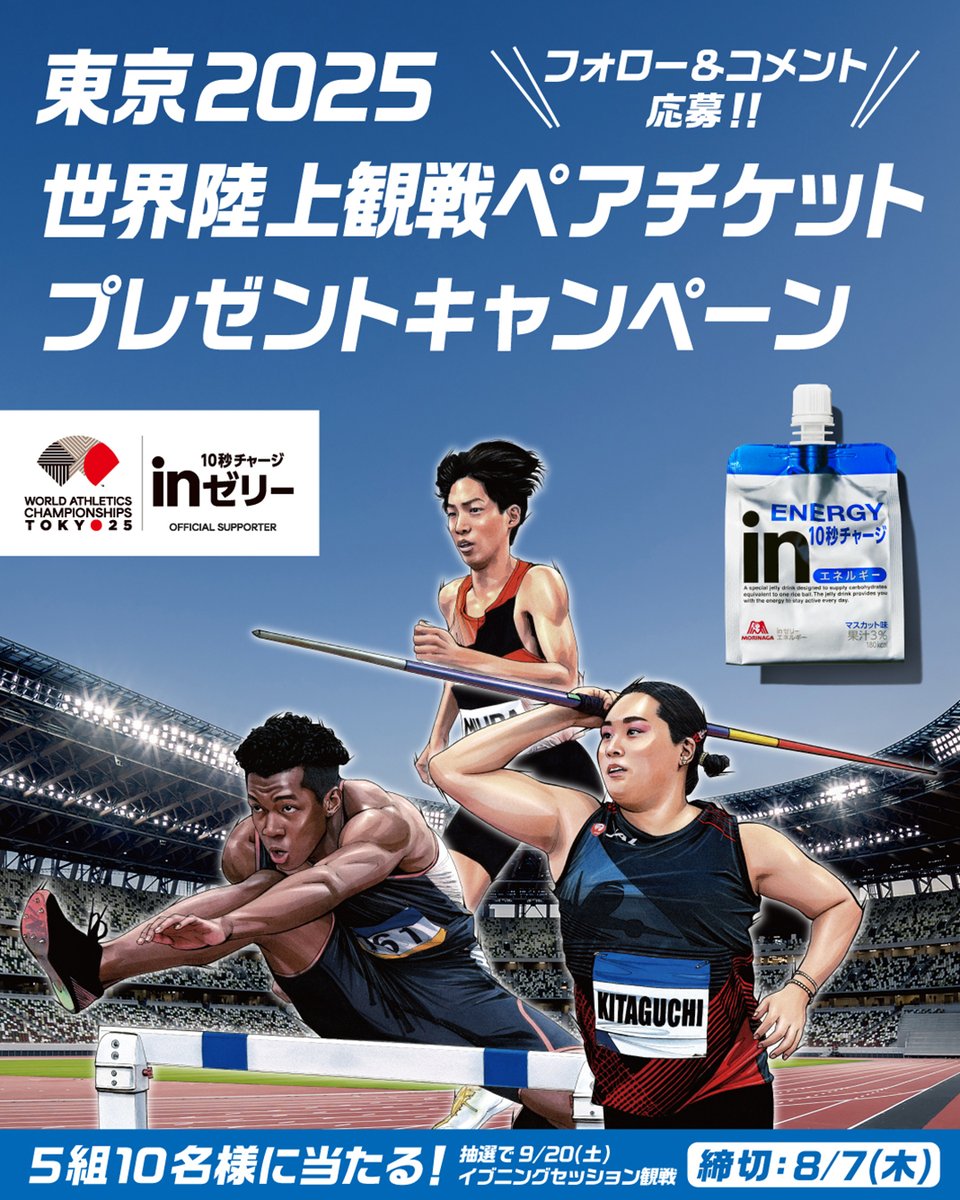 9/20(土)に国立競技場で、東京2025世界陸上を観戦できる✨ ／ 世界陸上