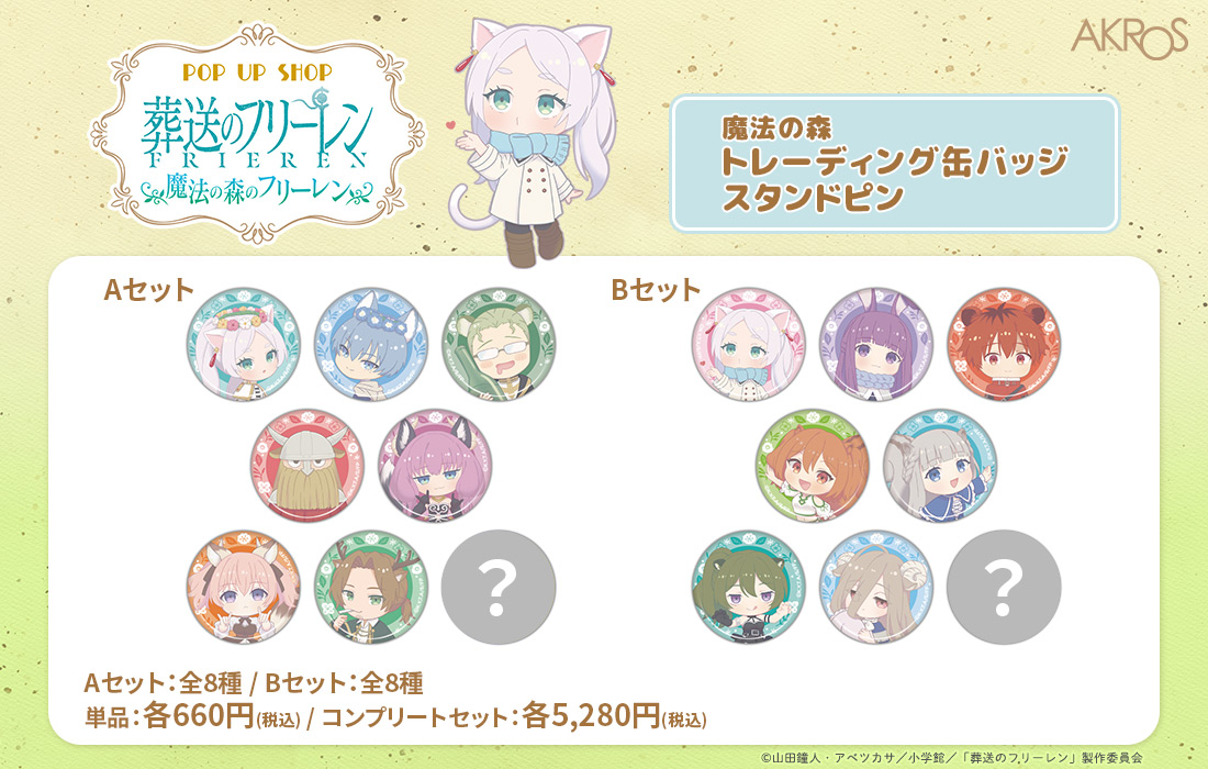 AKROSCONTENTS's tweet image. 【葬送のフリーレン POP UP SHOP】
『魔法の森のフリーレン』
新宿マルイ アネックス
《再入荷情報》
完売しておりました、下記画像の商品が再入荷いたしました。
トレーディング缶バッジスタンドピン(A、B)
HP⇒0101.co.jp/005/event/deta…
#フリーレン