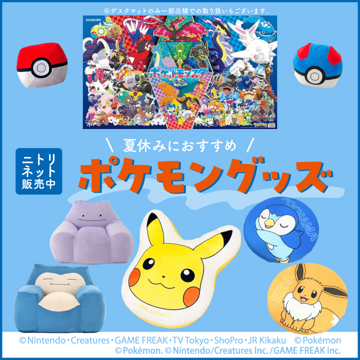 ⚡️夏の気分を盛り上げるポケモングッズ⚡️ #ニトリ ではネットで