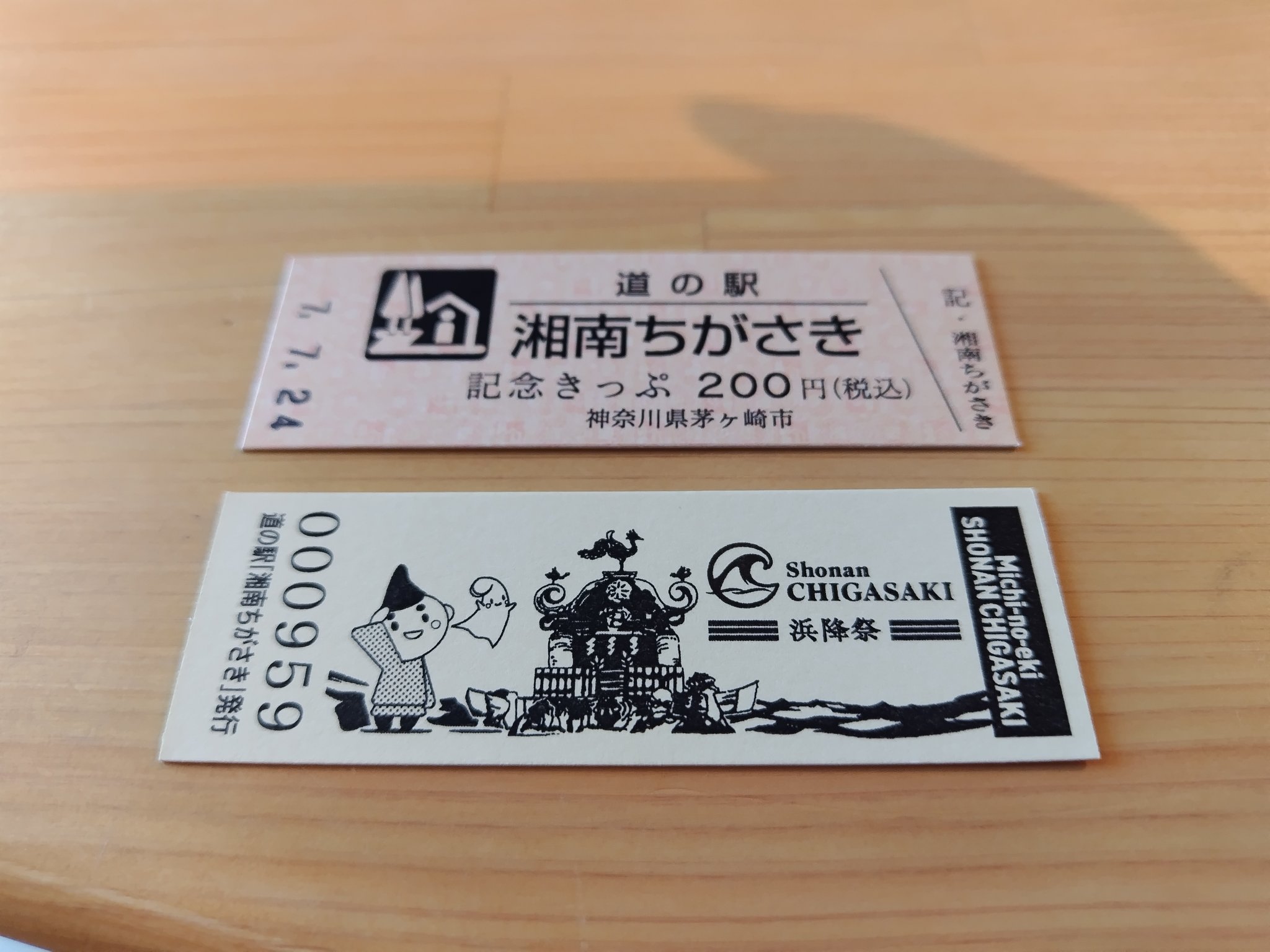 道の駅　記念きっぷ　湘南ちがさき 道の駅 記念きっぷ 湘南ちがさき(神奈川県茅ヶ崎市)（道の駅