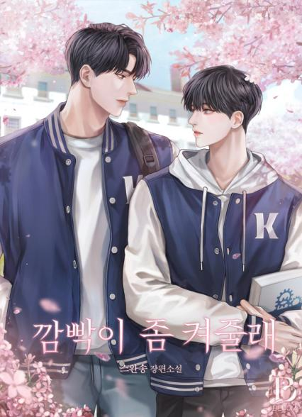 blice_official's tweet image. #오메가버스 #유죄공 #자낮수
스완송 &lt;깜빡이 좀 켜줄래&gt;
“내가, 너한테만 친절하면…돼?"
“……되긴 뭐가 돼. 하지 말라고.”
👉🏻 bit.ly/3J1eFdl