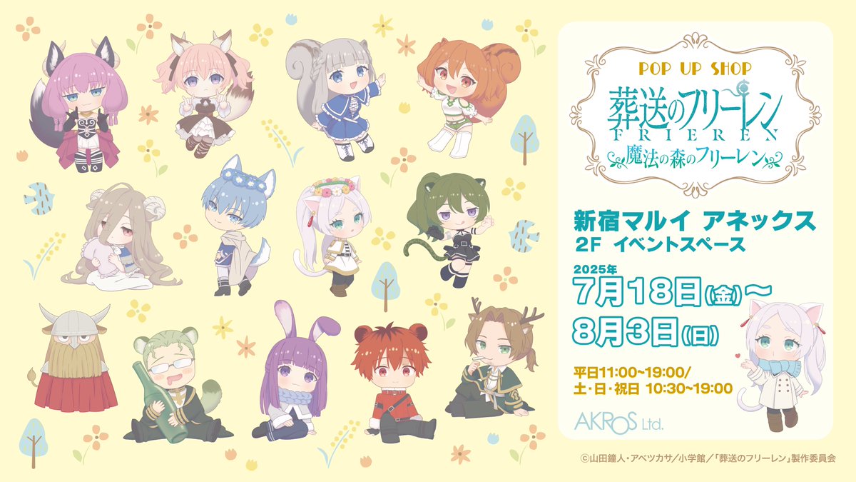 AKROSCONTENTS's tweet image. 「葬送のフリーレン」POP UP SHOP
《魔法の森のフリーレン》好評開催中!
フリーレン達が動物になる魔法にかかっちゃった!?
かわいい動物姿のイラストのグッズやフォトスポット等お友達やご家族みんなで楽しめるPOP UP SHOP!
7/18(金)~8/3(日)
新宿マルイアネックス2F
e-akros.com/frieren/