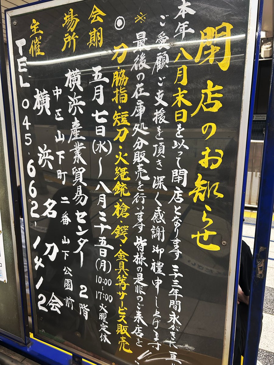 久しぶりに市営地下鉄に乗ったら横浜名刀会閉店のお知らせが…   この手書き広告、ハマっこの胸には静かに深く刻まれてますよね