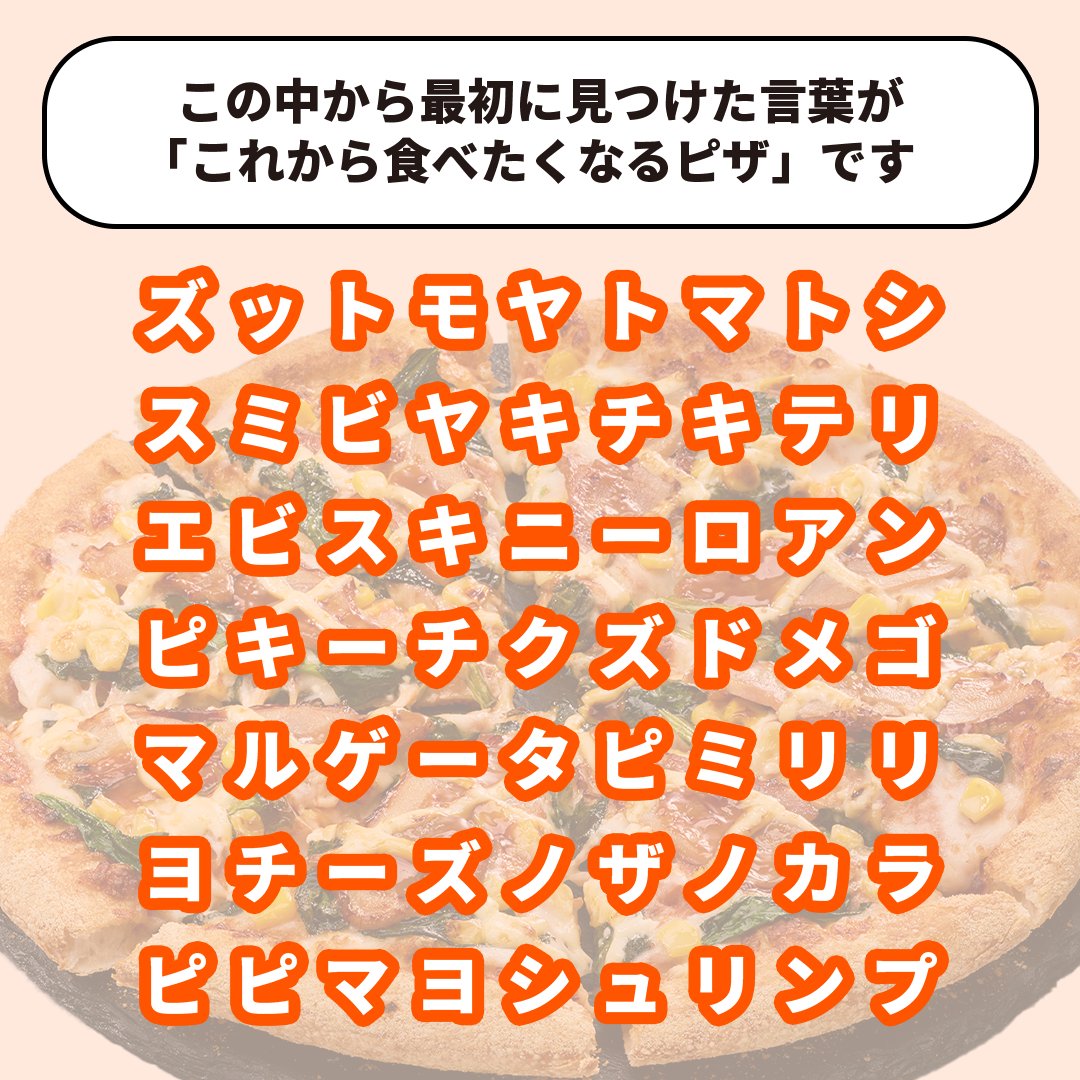 パッと見て何が見えた…？🍕