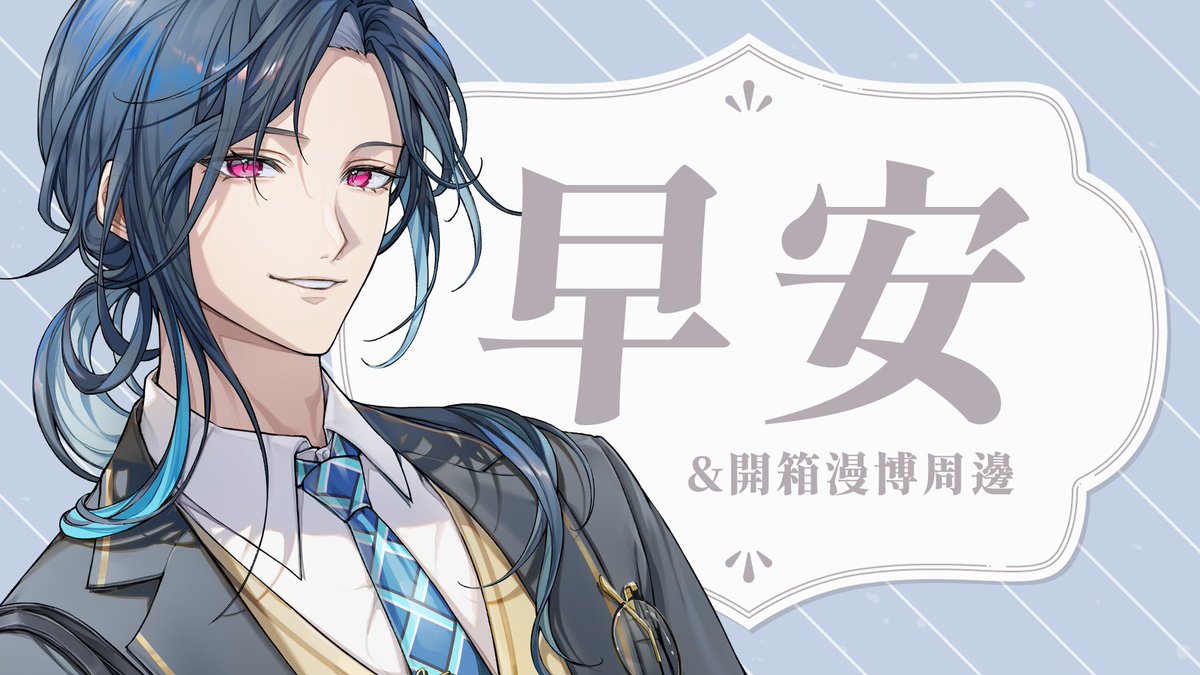 GraalTimaeus's tweet image. [直播通知]          
早安台
漫博排隊的各位辛苦了，
邊吃早餐邊開箱我這次的周邊 ٩(๑❛ᴗ❛๑)۶

9:00        
待機室⬇️ 
youtube.com/watch?v=azJF9s…