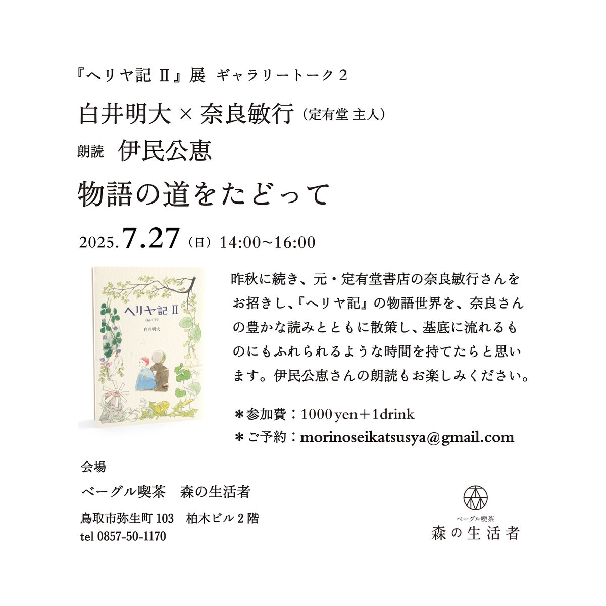 shirai_poem_bot's tweet image. 『ヘリヤ記 II』展 7.27(日)に元・定有堂書店の奈良敏行さんをお招きしてギャラリートークをいたします。伊民公恵さんによる「ヘリヤ記」詩篇の朗読も。
#ヘリヤ記