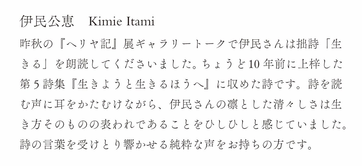 shirai_poem_bot's tweet image. 『ヘリヤ記 II』展 7.27(日)に元・定有堂書店の奈良敏行さんをお招きしてギャラリートークをいたします。伊民公恵さんによる「ヘリヤ記」詩篇の朗読も。
#ヘリヤ記