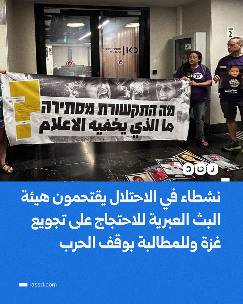 RassdNewsN's tweet image. تغطية صحفية| عدد من النشطاء في الاحتلال يقتحمون مدخل هيئة البث العبرية الرسمية احتجاجًا على تجويع #غزة وللمطالبة بوقف الحرب والإبا دة الجماعية