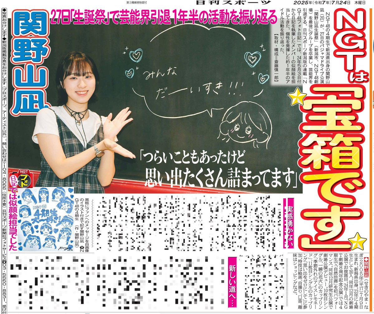 本日24日付新潟版】 #関野山凪 さんの卒業インタビューです