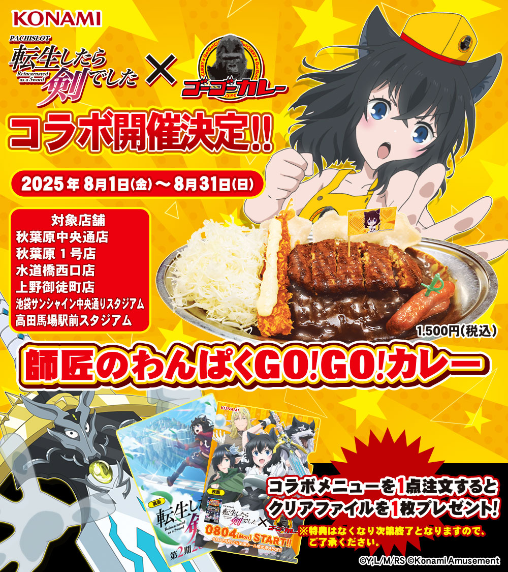 573_KA_PP's tweet image. /🗡️#パチスロ #転生したら剣でした ×
\ #ゴーゴーカレー コラボ開催決定 🎉
パチスロ #転剣 が8月4日より順次稼働開始予定❗
それを記念してゴーゴーカレー秋葉原中央通店をはじめ全6店舗にてコラボメニュー「師匠のわんぱくGO!GO!カレー」をご注文でオリジナルクリアファイルプレゼント🎁…