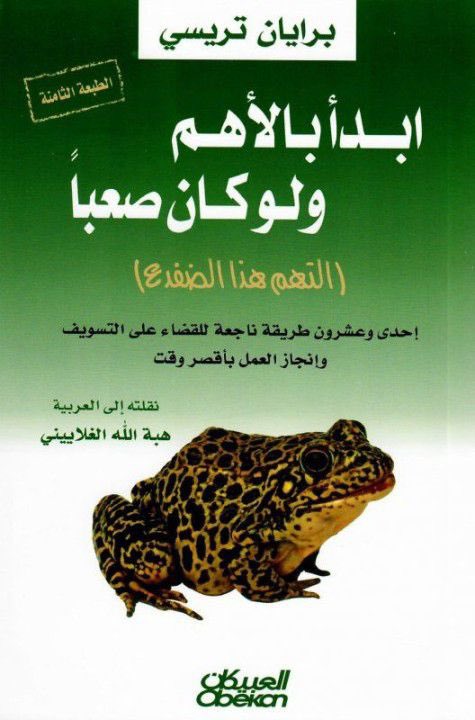 التهم هذا الضفدع
ابدأ بالأهم ولوكان صعباً

كتاب يستحق القراءة 

وهو موجود pdf في مكتبة فولابوك

foulabook.com