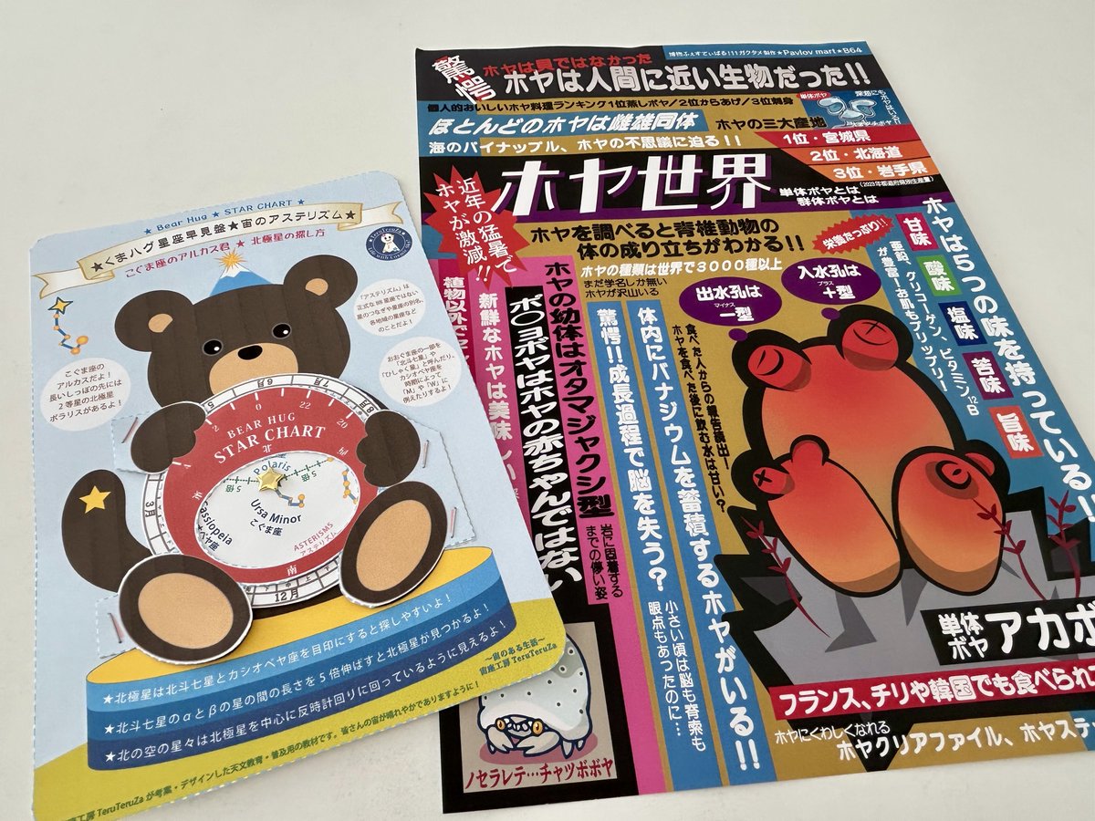 UMEZAWA_CRAFT's tweet image. #博物ふぇす収穫祭 その3
ほとんど見て回れなかったみなさんのガクタメ、後日公式さんがまとめて下さるので楽しみです。
星の割りピンとクマさんがかわいい「星座早見盤」
宙座工房さん@TeruTeruZa
ほ~!というトピック満載の「ホヤ世界」
Pavlov martさん@obacco
ありがとうございます!