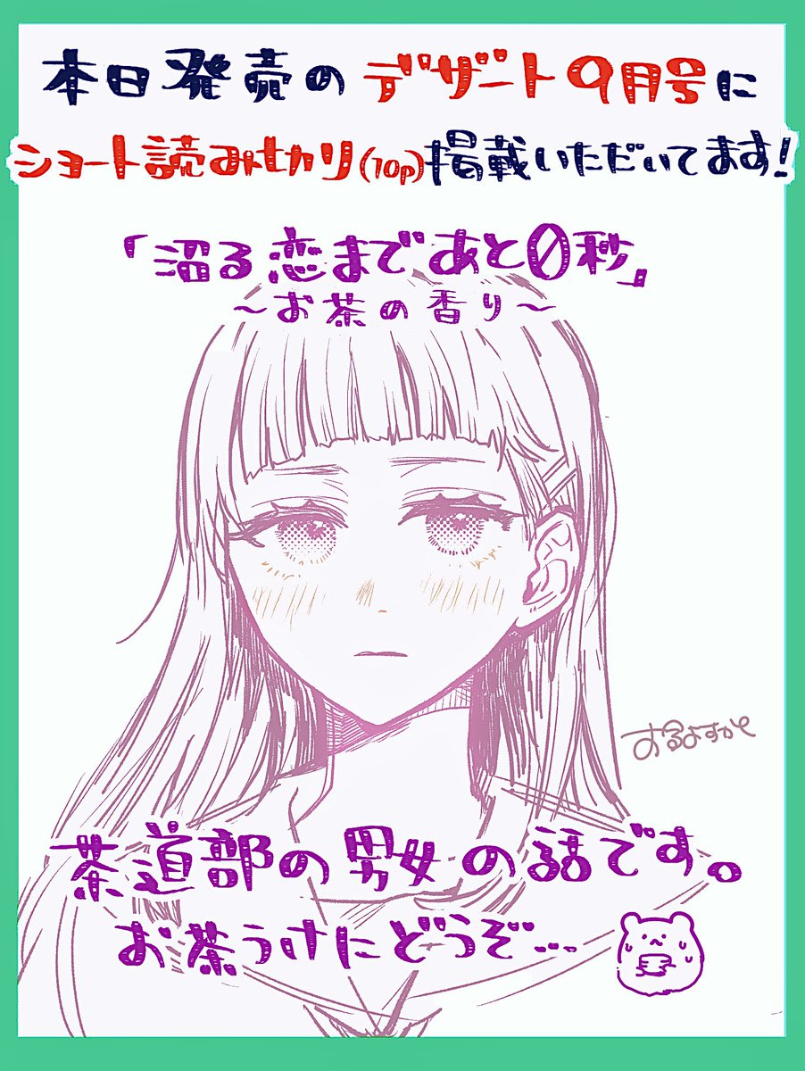📣お知らせ🌞

本日発売の #デザート9月号　巻末に
ショート読み切り（10ページ）
『沼る恋まであと0秒　〜お茶の香り〜』を掲載いただいてます🙇
読んでいただけますと幸いです！

(´・ω・)つ🍵