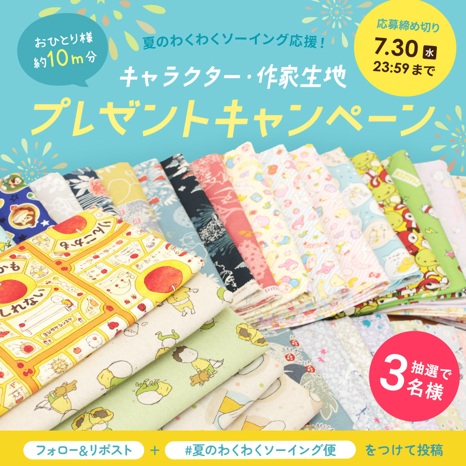 crafthearttokai's tweet image. ＼\ 🌻夏のわくわくソーイング応援🌻 /／

夏休みはソーイングをたっぷり楽しみませんか？
かわいいキャラクター生地や作家生地を約10ｍプレゼント🎁

1⃣ @crafthearttokai をフォロー
2⃣ この投稿をRP
3⃣ #夏のわくわくソーイング便 をつけてポスト(引用OK)

🔗crafthearttokai.jp/news/202507fab…