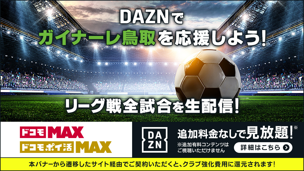 ／
「推しJクラブ応援キャンペーン」
開始のお知らせ📢
＼

株式会社NTTドコモが提供する料金プラン「ドコモ ポイ活 MAX」「ドコモMAX」と連携し、サポーターの皆様の応援がクラブの強化費に繋がる「推しJクラブ応援キャンペーン」を開始します✋🏼

詳しくは
🔗tinyurl.com/y7v6edzf
