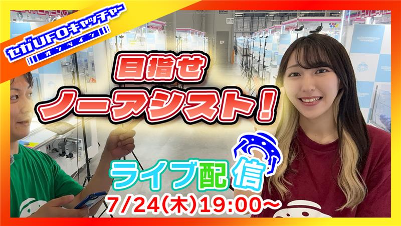segaufoonline's tweet image. 🎦本日19時~YouTubeライブ配信🎦
本日のライブ配信は『ノーアシスト』を目標に色々な設定に挑戦します💪橋渡しだけがUFOの全てじゃない🤡
ノーアシスト達成して、気持ちよく視聴者プレゼントできるよう張ります🔥
youtube.com/live/shJQxKu62…
#セガUFO
#ライブ配信
#拡散希望RT
