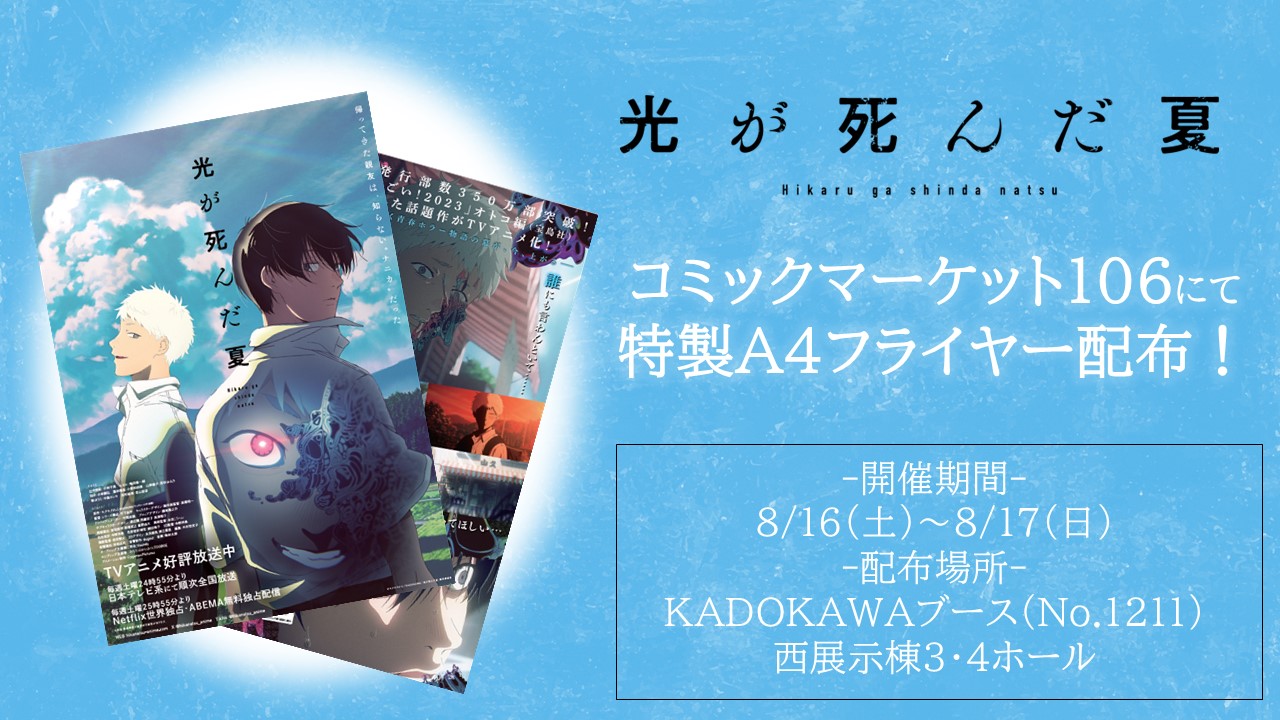 非公式 光が死んだ夏 グッズ情報 The Summer Hikaru Died Merch