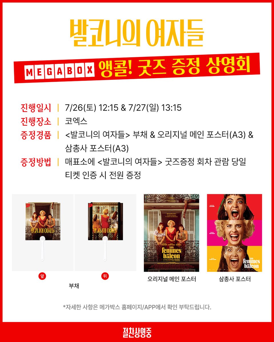 _PLAYGRAM's tweet image. #발코니의여자들
메가박스 앵콜! 굿즈 증정 상영회 오픈!
이번 주말, 메가박스 코엑스에서 영화 관람하고
&lt;발코니의 여자들&gt; 부채 &amp; 포스터 2종 세트까지 받아가세요❤️