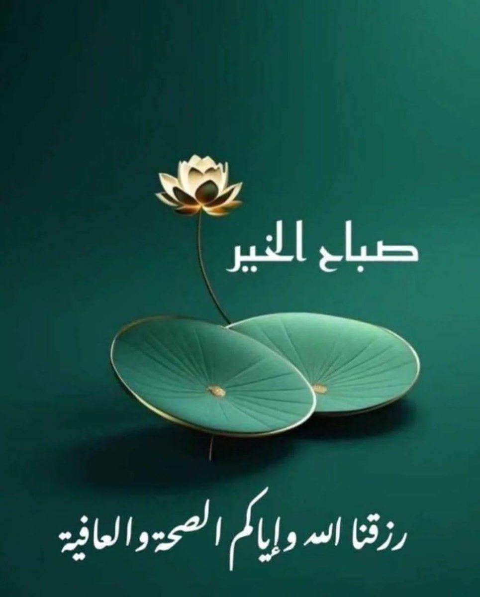 #جويديات

إليكَ إلهي المفرّ، ومنكَ صوب الإحسان والبرّ، أسألك بأكرم لفظ، وأفصح لغة، وأتمِّ إخلاص، وأشرف نيَّة، أن تصدَّ عني كل ما يصدُّ عنك، وتصلني بكلِّ ما يصل بك، وتحبِّب إليَّ ما حُبِّب إليك. 

أسعد الله يومكم بلطفه 🌹