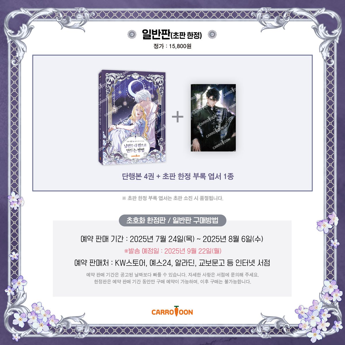 <남편을 내 편으로 만드는 방법> 4권 예약 판매 안내

🔸초호화 한정판 (예약 한정)
:단행본 4권+아크릴 블록+사계절 아코디언 엽서 5매+렌티큘러 카드 1종+멀티클리너 1종+명장면 북마크 2종+엽서

🔸일반판
:단행본4권+초판 한정 엽서 1종

💛예약 판매 기간💛
:7/24(목)~8/6(수)

#남편내편 #캐롯툰