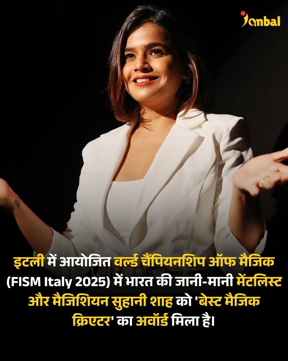 इटली में आयोजित वर्ल्ड चैंपियनशिप ऑफ मैजिक (FISM Italy 2025) में भारत की जानी-मानी मेंटलिस्ट और मैजिशियन सुहानी शाह को 'बेस्ट मैजिक क्रिएटर' का अवॉर्ड मिला है। यह अवॉर्ड दुनियाभर के मैजिशियन के लिए सबसे बड़ा सम्मान माना जाता है। 
#letestupdate