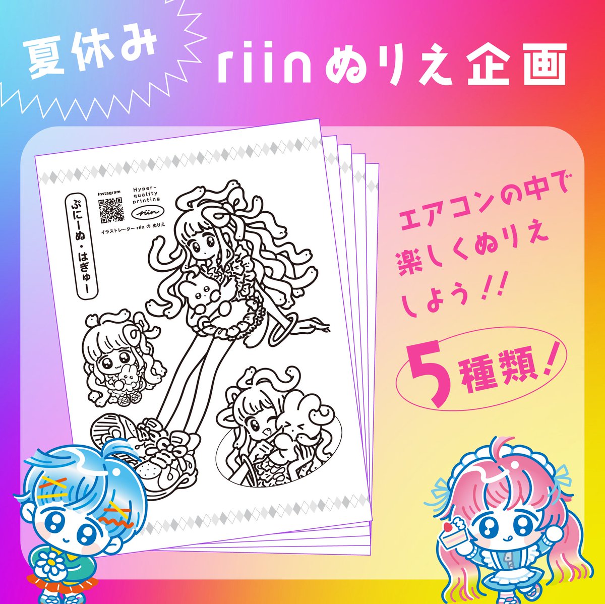 riin_and's tweet image. ＼＼夏休みだ～～🍧🍨🏖️／／
＼＼riinのぬりえ企画 開催！／／
夏休み限定！riin描き下ろしぬりえ（5種類）を無料配布✨

太め主線のイラストなので小さなお子様にも安心！
大人も気軽に挑戦してね！✨

せっかくなので拡散してもらえたらうれし～です！

#riinぬりえ2025

詳細はツリーへ👇