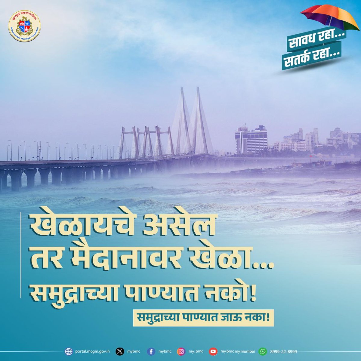 🌊आज, दिनांक २४ जुलै २०२५ रोजी सकाळी  ११:५७ वाजता  ४.५७ मीटर उंचीची भरती.

⚠भरतीवेळी समुद्र किनाऱ्यावर जाणे टाळावे.

🙏बृहन्मुंबई महानगरपालिकेच्या सूचनांचे पालन करावे.

❌ कृपया, कोणत्याही अफवांवर विश्वास ठेवू नका.

#MumbaiMonsoon 
#Mumbairains 
#समुद्रभरती 
#hightide