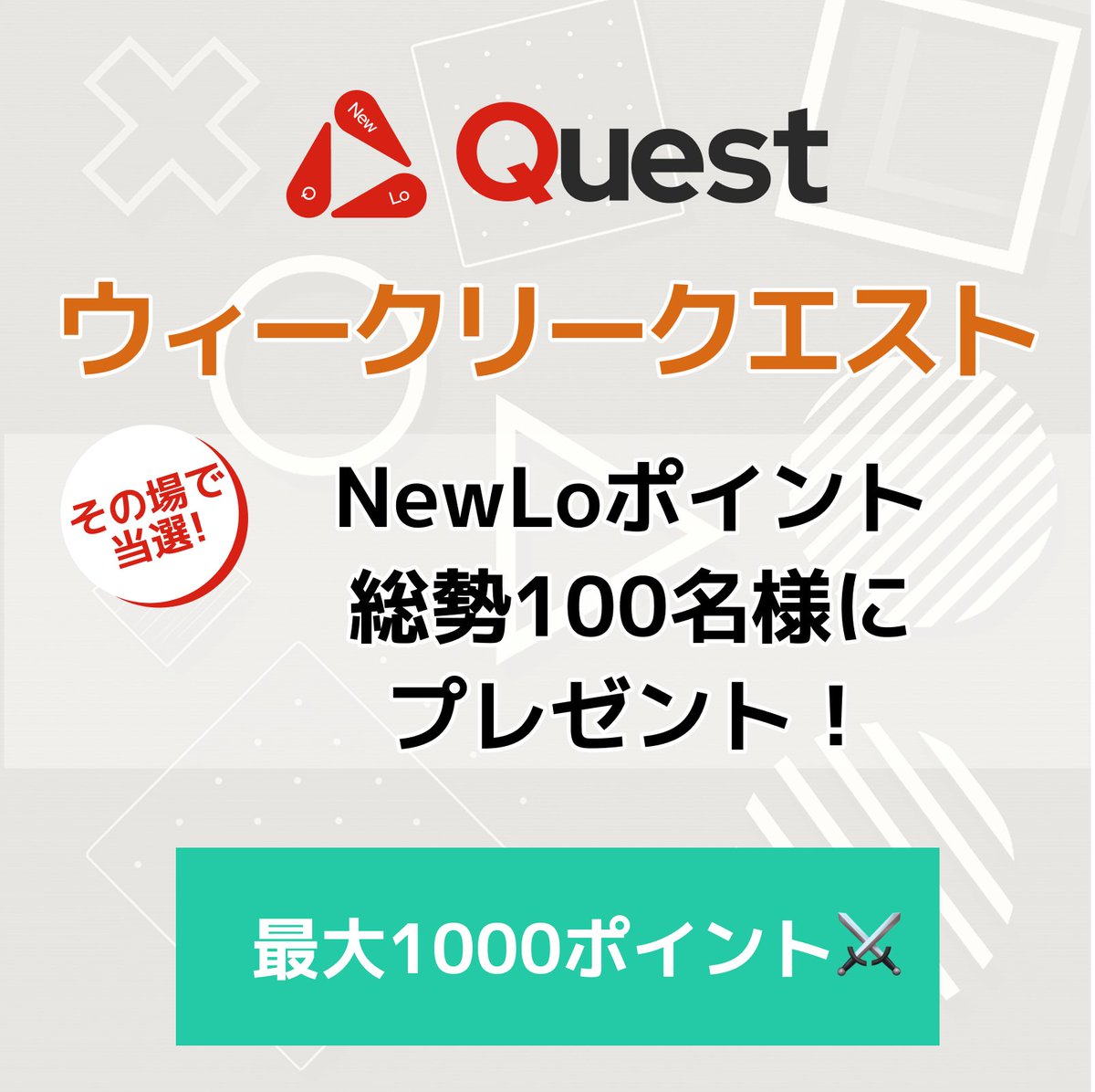 📅ウィークリークエストⅤ⚔️がはじまります！
⌚️今日7/24からスタート！
いいね＆リポストでクエスト完了！

🎯抽選で最大1,000NewLoポイント当たる🎁
インスタントウィンでその場で当選確定！
app.quest.newlo.xyz/ja/quest/155

#あたらしいクエスト型ポイ活 #暗号資産・トークンも当たる