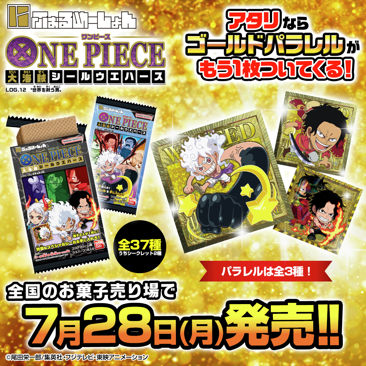 ╋━━━━━━━
　にふぉるめワンピ 12弾
　7月28日（月）発売🎉　　　　
　　　　　　━━━━━━━╋

豪華Wシール祭り！
超激レアの『ゴールドパラレル』がアタリなら1枚付いてくる！
劇中に登場する“親子”にフォーカスした特別なシールもラインナップ！

詳細▼
bandai.co.jp/candy/products…