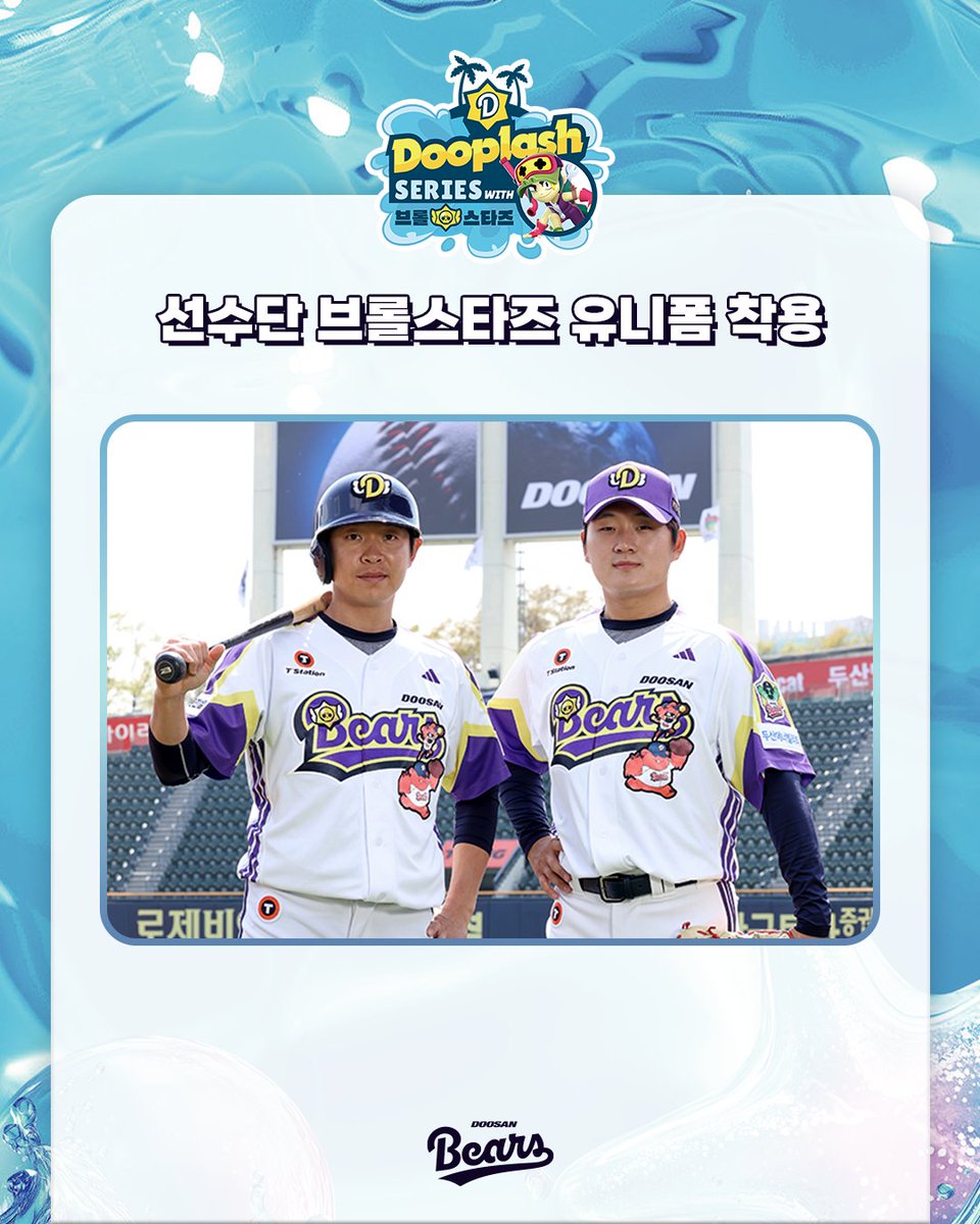 doosanbears1982's tweet photo. 브롤스타즈와 함께하는 "여름 특별 워터페스티벌"💦
Dooplash Event🎈

8.1(금)~8.3(일) SSG전

자세한 사항은 이미지를 참고해주세요😀

#두산베어스 #두플래시 #dooplash #이벤트 https://t.co/ppIjzxQk7O