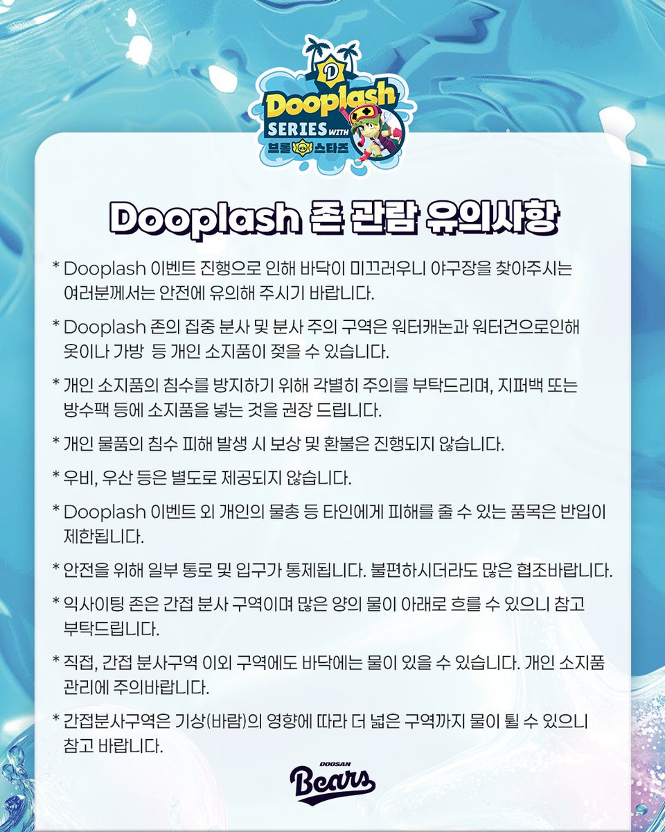 doosanbears1982's tweet photo. 브롤스타즈와 함께하는 "여름 특별 워터페스티벌"💦
Dooplash Event🎈

8.1(금)~8.3(일) SSG전

자세한 사항은 이미지를 참고해주세요😀

#두산베어스 #두플래시 #dooplash #이벤트 https://t.co/ppIjzxQk7O