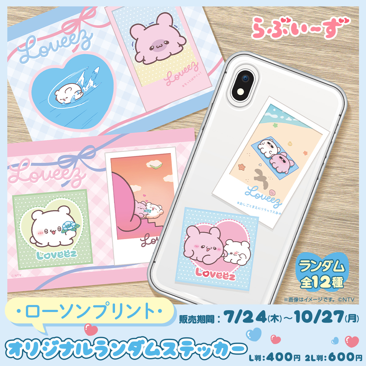 lawsonmulticopy's tweet image. 『らぶいーず』のオリジナルランダムステッカーをローソン店内マルチコピー機サービス「#ローソンプリント」で販売!全12種の中からランダムでプリントされます✨スマホに挟めるサイズです❣
詳細→bit.ly/3GCXBtB
#ローソン #らぶいーず