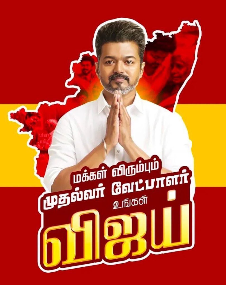 sumitmikm's tweet image. மக்கள் விரும்பும் முதல்வர் வேட்பாளர் உங்கள் விஜய்  💥