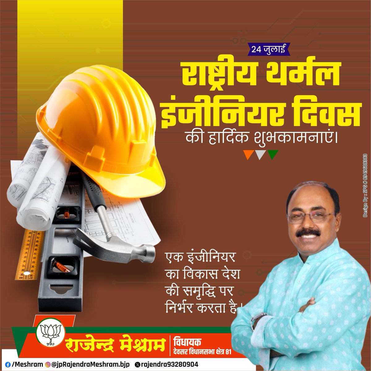 Rajndra_mshrm's tweet image. राष्ट्रीय थर्मल इंजीनियर दिवस की हार्दिक शुभकामनाएँ !