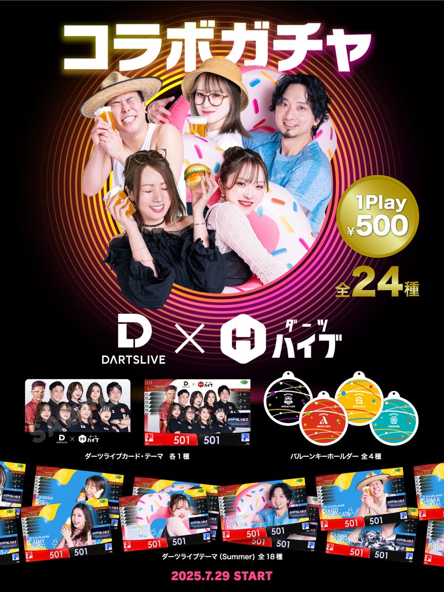 DARTSLIVE's tweet image. DARTSLIVE × ダーツハイブ コラボガチャ
7/29 (火)発売📣
ダーツライブプレイヤーグッズがダーツハイブコラボバージョンで登場!
ダーツハイブならではの選手ダーツライブカードやテーマといった激レアアイテムに加え、夏らしい選手のダーツライブテーマ・バルーン型のキーホルダーなどをご用意🌻…