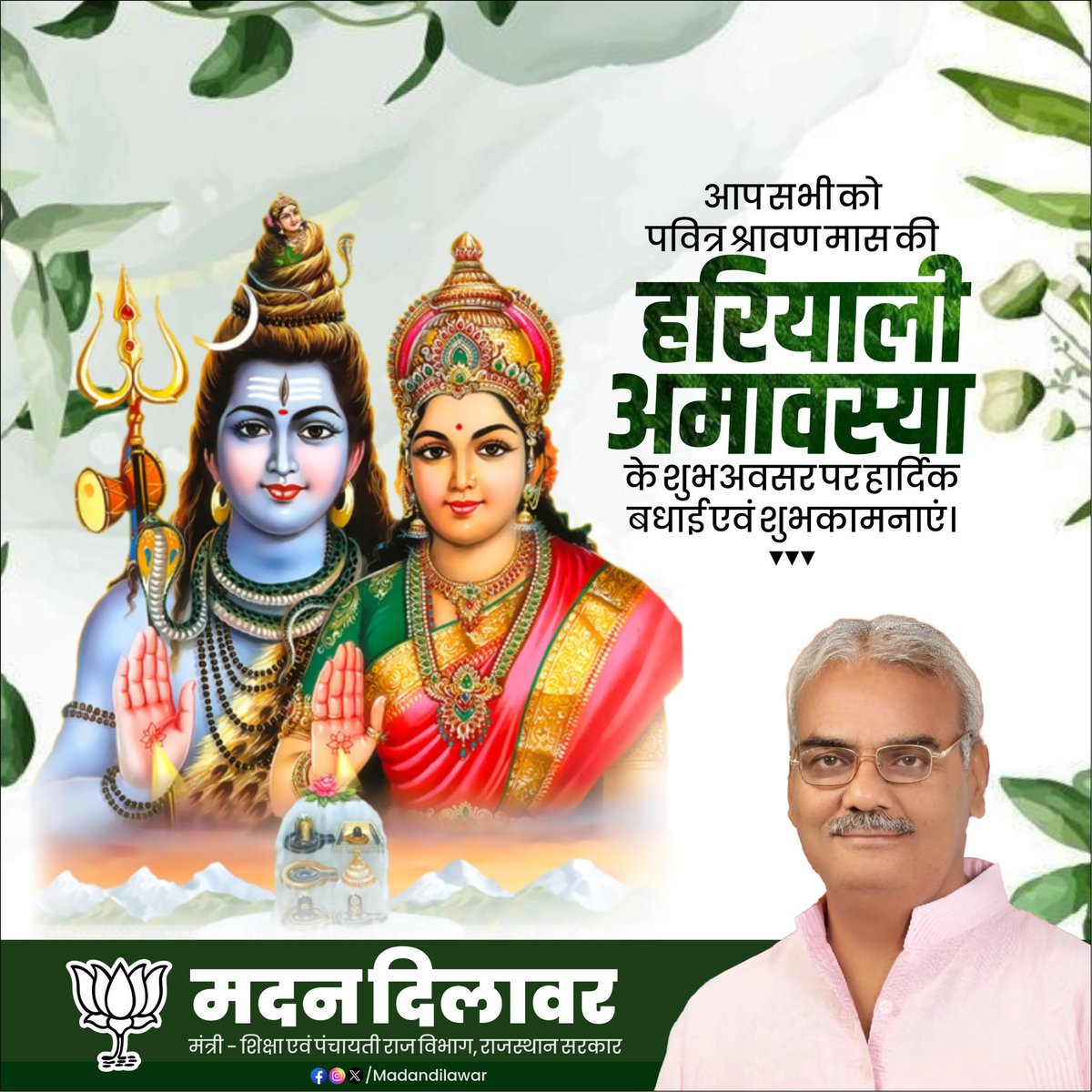 श्रद्धा और आस्था के साथ प्रकृति से जुड़ाव के पावन पर्व 'हरियाली अमावस्या' की आप सभी को हार्दिक शुभकामनाएँ।

आइये इस अवसर पर हम सब मिलकर वृक्षारोपण करें और प्रकृति के संरक्षण और संवर्धन का संकल्प लें।