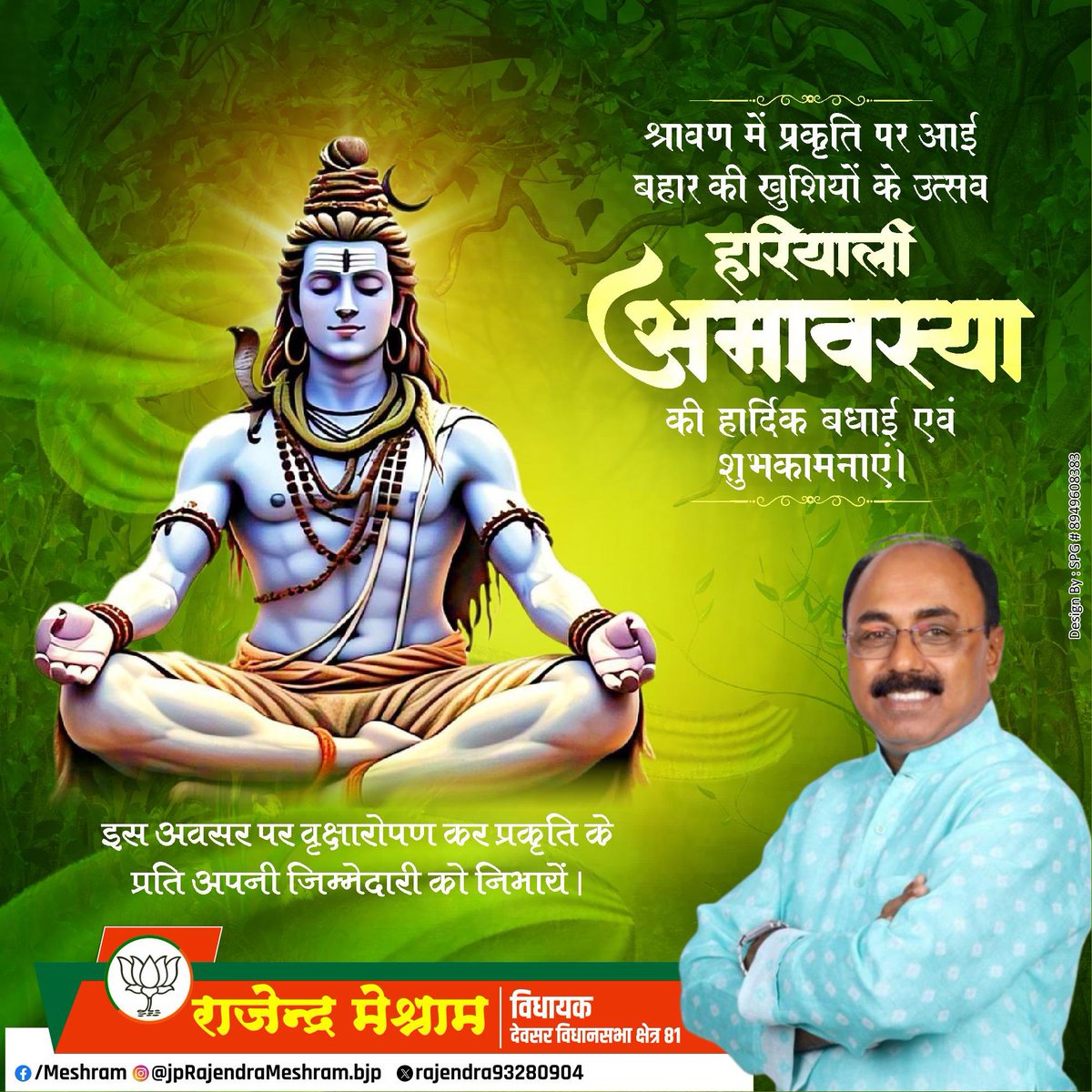 Rajndra_mshrm's tweet image. समस्त प्रदेशवासियों को हरियाली अमावस्या की हार्दिक शुभकामनाएं!
बाबा भोलेनाथ से प्रार्थना है कि सभी पर अपनी कृपा बनाए रखें, हम सभी के जीवन में सुख, समृद्धि, स्वास्थ्य और शांति का संचार हो।
#HariyaliAmavasya